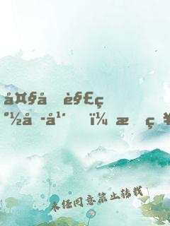 大唐解簽六年，才知是西游